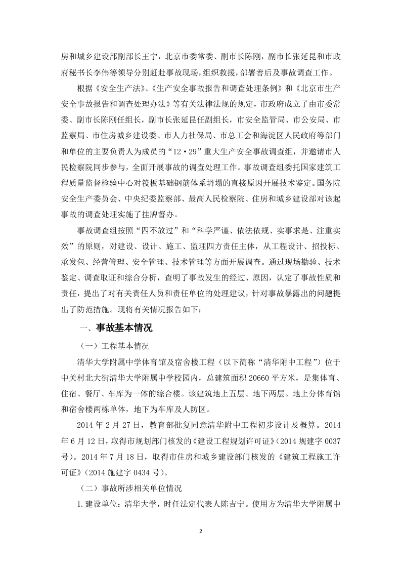 清华大学附属中学体育馆及宿舍楼工程&ldquo;12.29&rdquo;筏板基础钢筋体系坍塌重大生产安全事故调查报告.doc 第2页