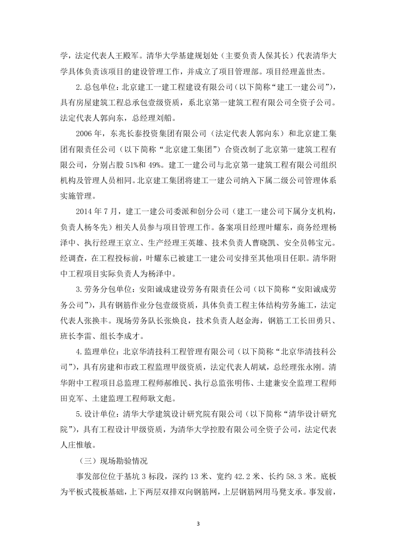 清华大学附属中学体育馆及宿舍楼工程&ldquo;12.29&rdquo;筏板基础钢筋体系坍塌重大生产安全事故调查报告.doc 第3页