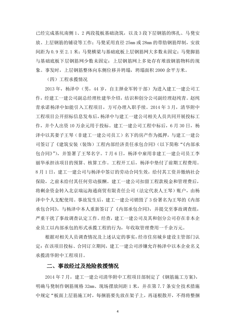 清华大学附属中学体育馆及宿舍楼工程&ldquo;12.29&rdquo;筏板基础钢筋体系坍塌重大生产安全事故调查报告.doc 第4页