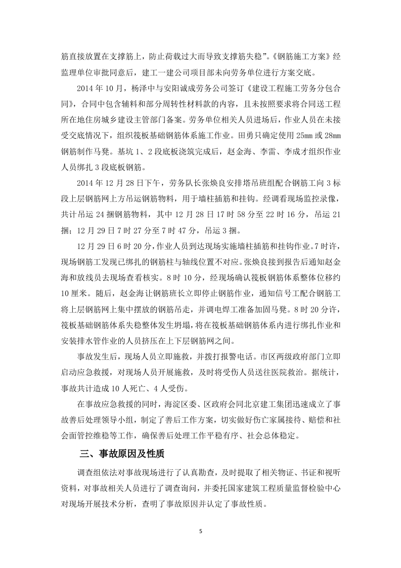 清华大学附属中学体育馆及宿舍楼工程&ldquo;12.29&rdquo;筏板基础钢筋体系坍塌重大生产安全事故调查报告.doc 第5页