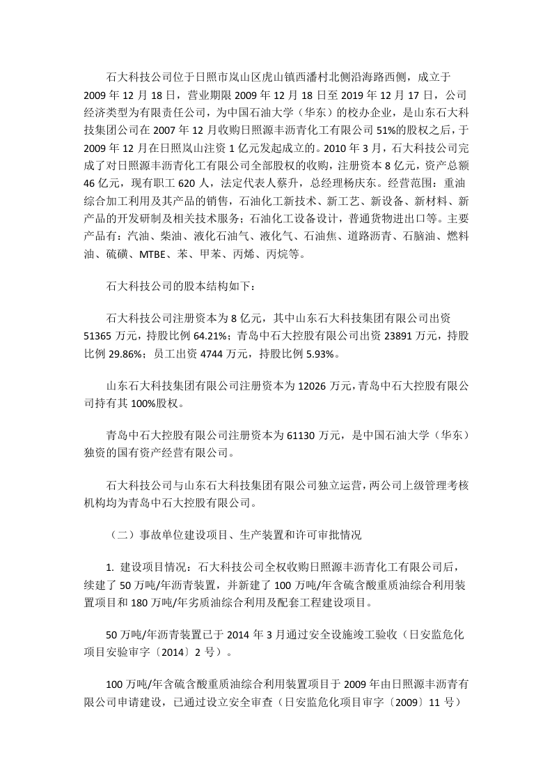 山东石大科技石化有限公司调查报告.docx 第2页