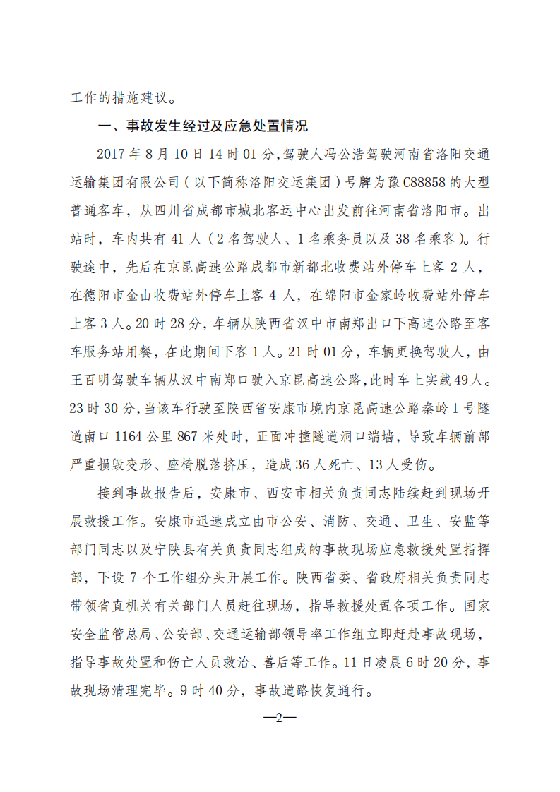 陕西安康京昆高速&ldquo;8 &middot;10 &rdquo;特别重大道路交通事故调查报告.pdf 第2页