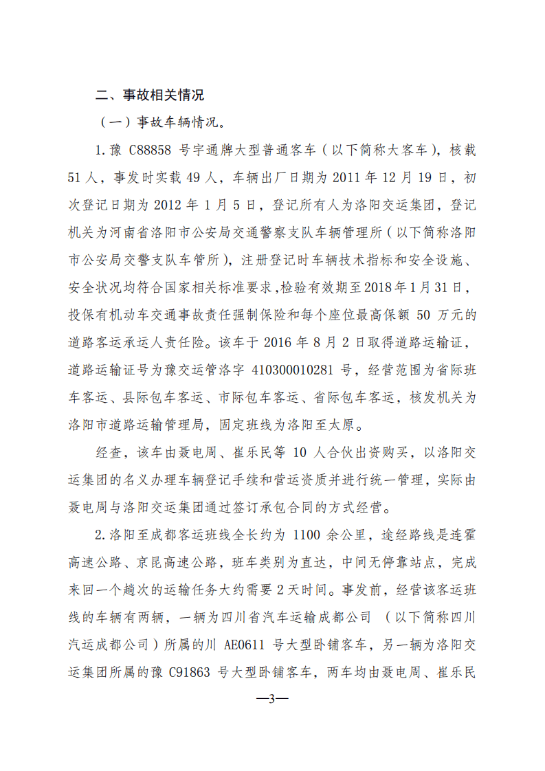 陕西安康京昆高速&ldquo;8 &middot;10 &rdquo;特别重大道路交通事故调查报告.pdf 第3页