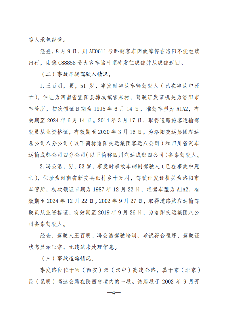 陕西安康京昆高速&ldquo;8 &middot;10 &rdquo;特别重大道路交通事故调查报告.pdf 第4页