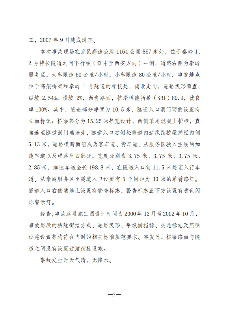 陕西安康京昆高速&ldquo;8 &middot;10 &rdquo;特别重大道路交通事故调查报告.pdf 第5页