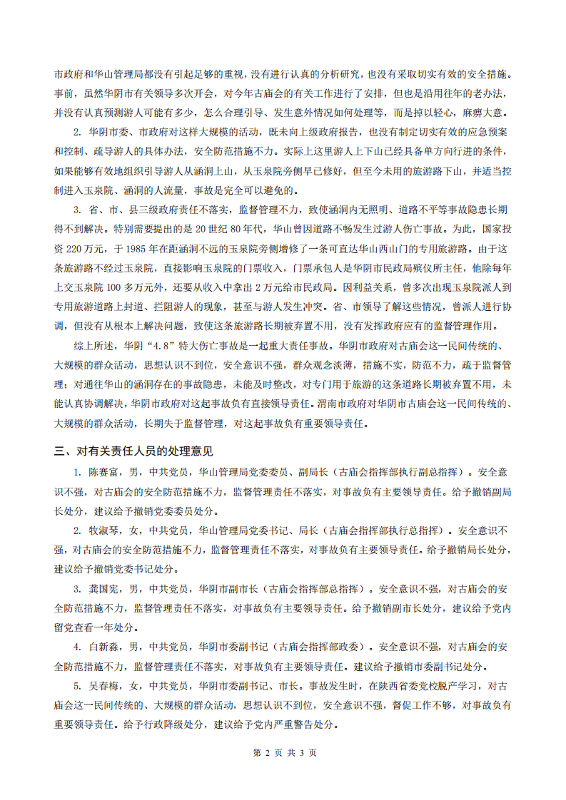 陕西省华阴市某古庙会拥挤踩踏特大伤亡事故.pdf 第2页