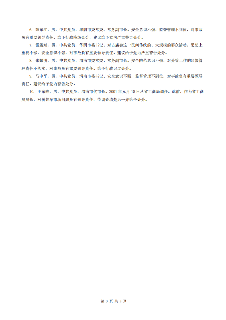 陕西省华阴市某古庙会拥挤踩踏特大伤亡事故.pdf 第3页