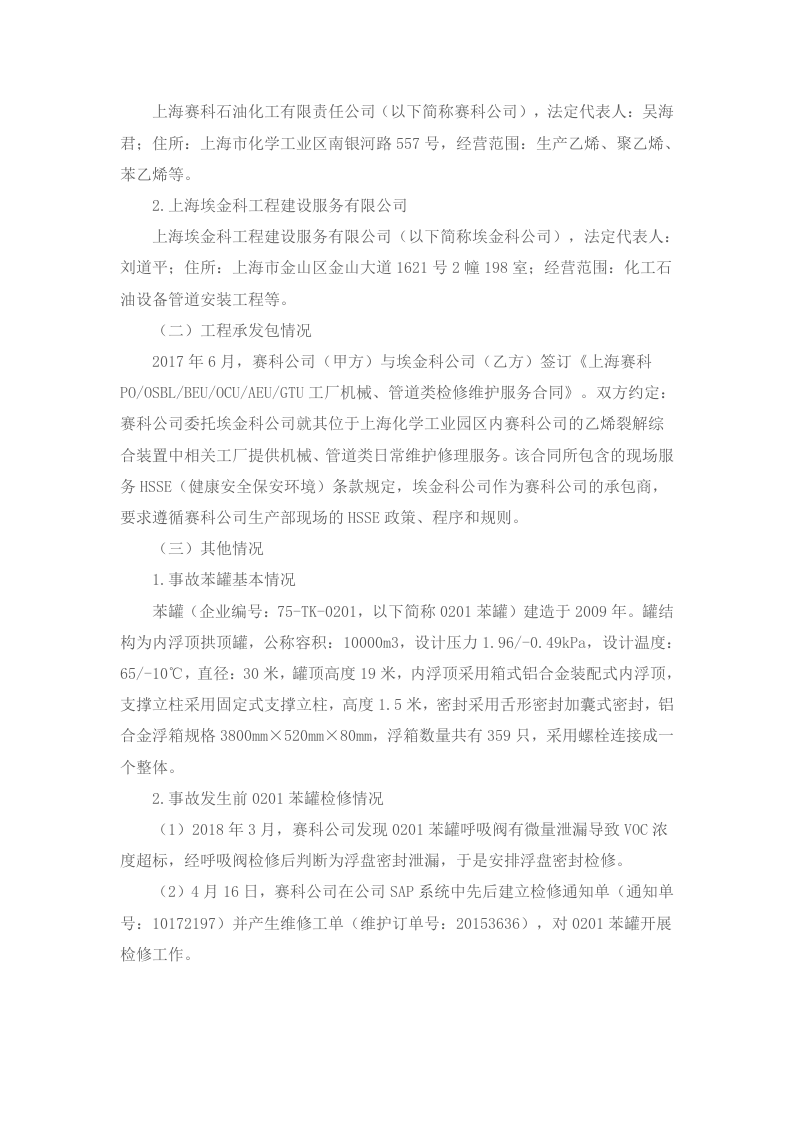 上海赛科石油化工有限责任公司&ldquo;5&bull;12&rdquo;其他爆炸较大事故调查报告.docx 第2页