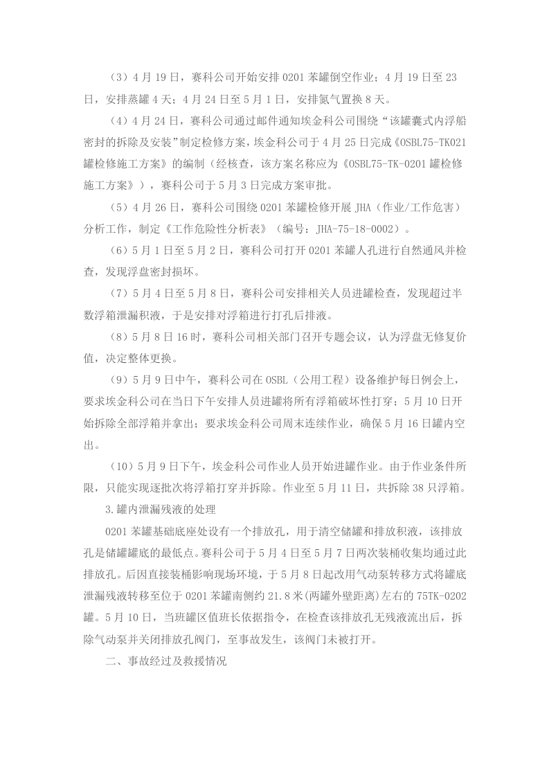 上海赛科石油化工有限责任公司&ldquo;5&bull;12&rdquo;其他爆炸较大事故调查报告.docx 第3页