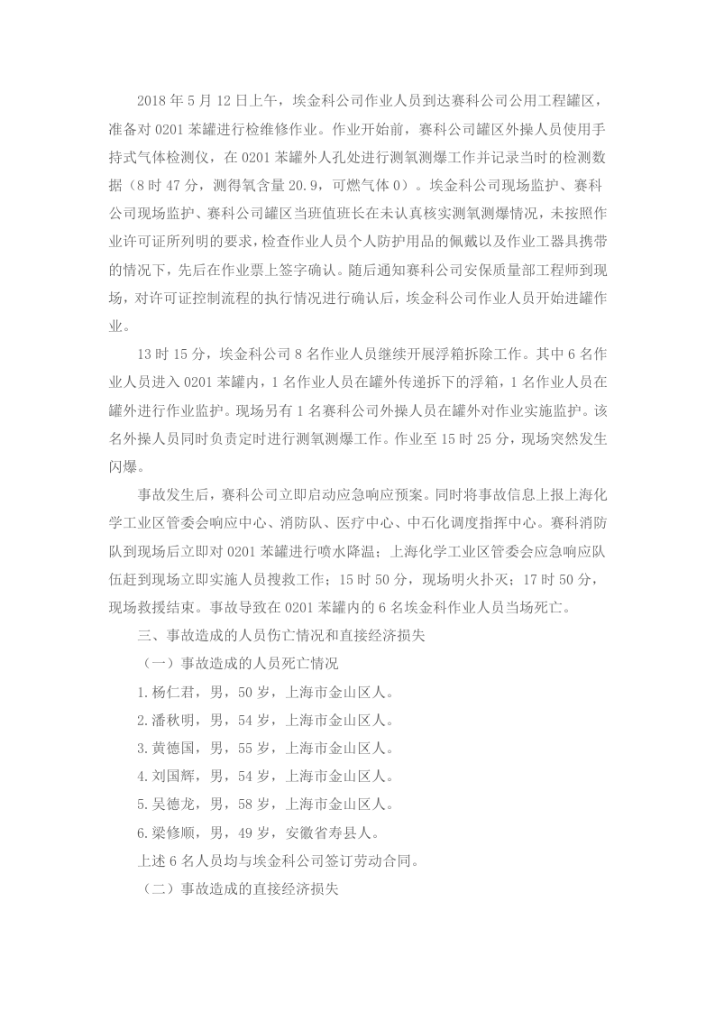 上海赛科石油化工有限责任公司&ldquo;5&bull;12&rdquo;其他爆炸较大事故调查报告.docx 第4页