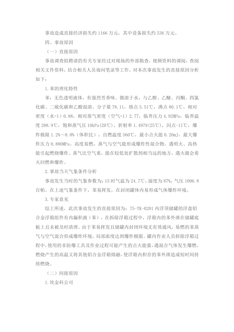 上海赛科石油化工有限责任公司&ldquo;5&bull;12&rdquo;其他爆炸较大事故调查报告.docx 第5页