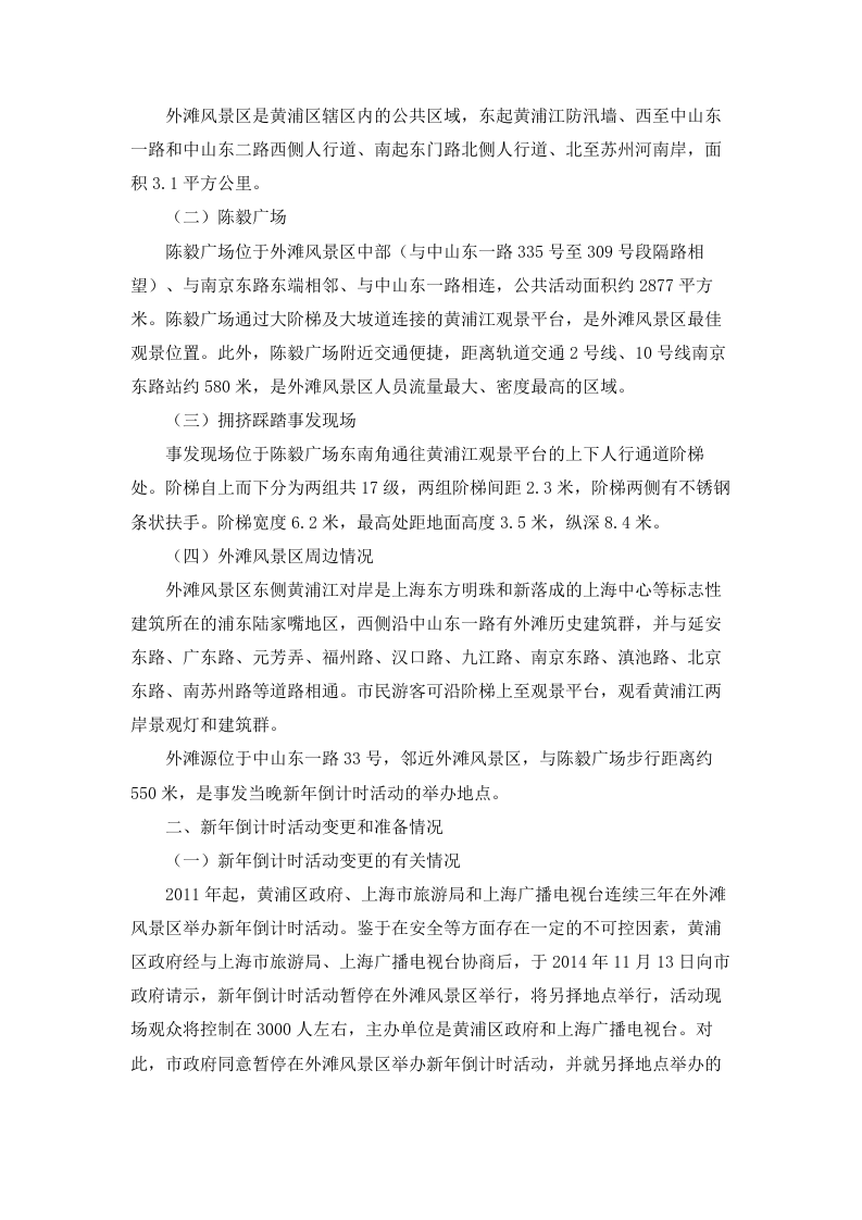 上海外滩陈毅广场&ldquo;12&bull;31&rdquo;拥挤踩踏事件.doc 第2页