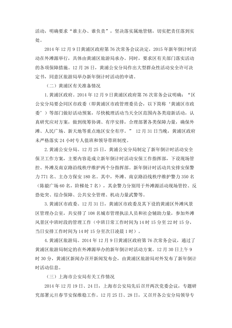 上海外滩陈毅广场&ldquo;12&bull;31&rdquo;拥挤踩踏事件.doc 第3页
