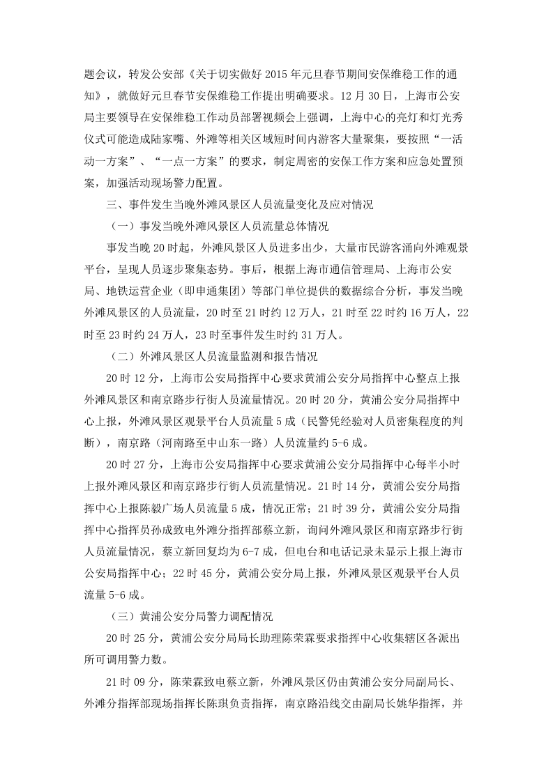 上海外滩陈毅广场&ldquo;12&bull;31&rdquo;拥挤踩踏事件.doc 第4页