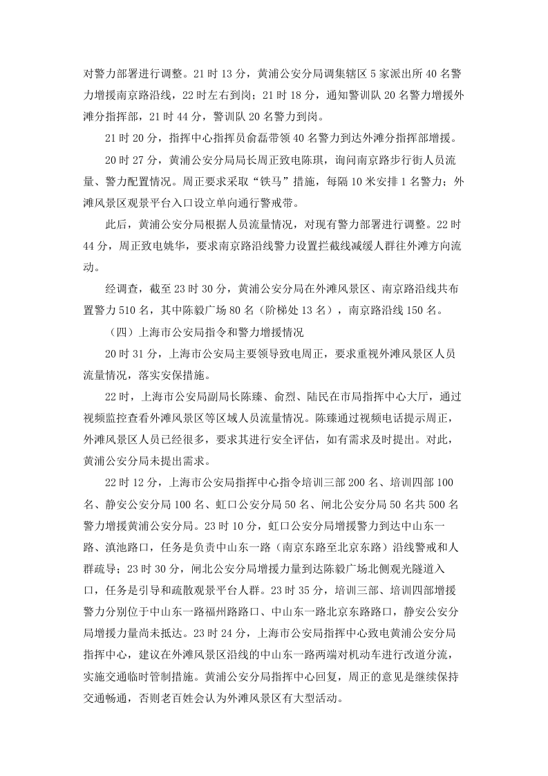 上海外滩陈毅广场&ldquo;12&bull;31&rdquo;拥挤踩踏事件.doc 第5页