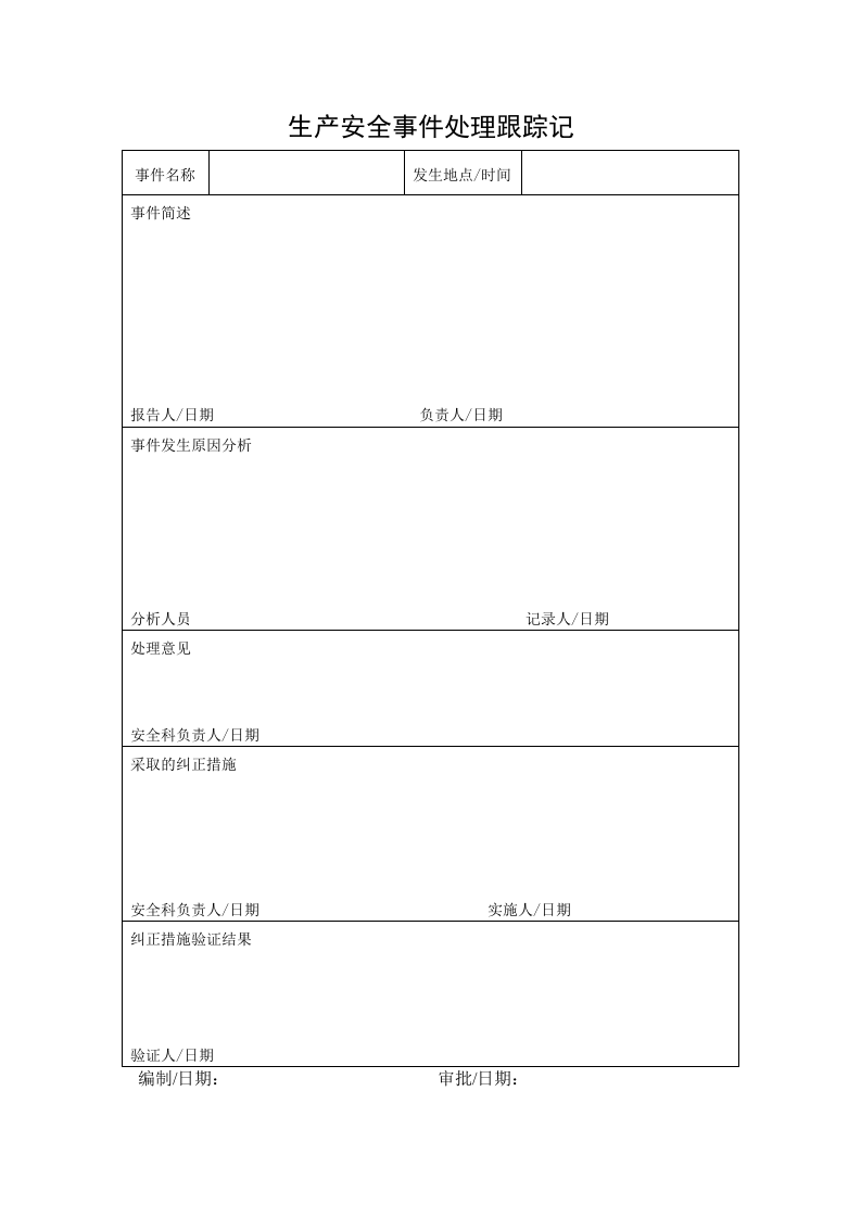 生产安全事故管理台账.doc 第5页