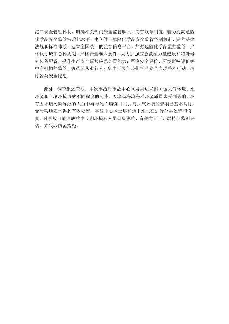 天津港事故调查报告.docx 第3页