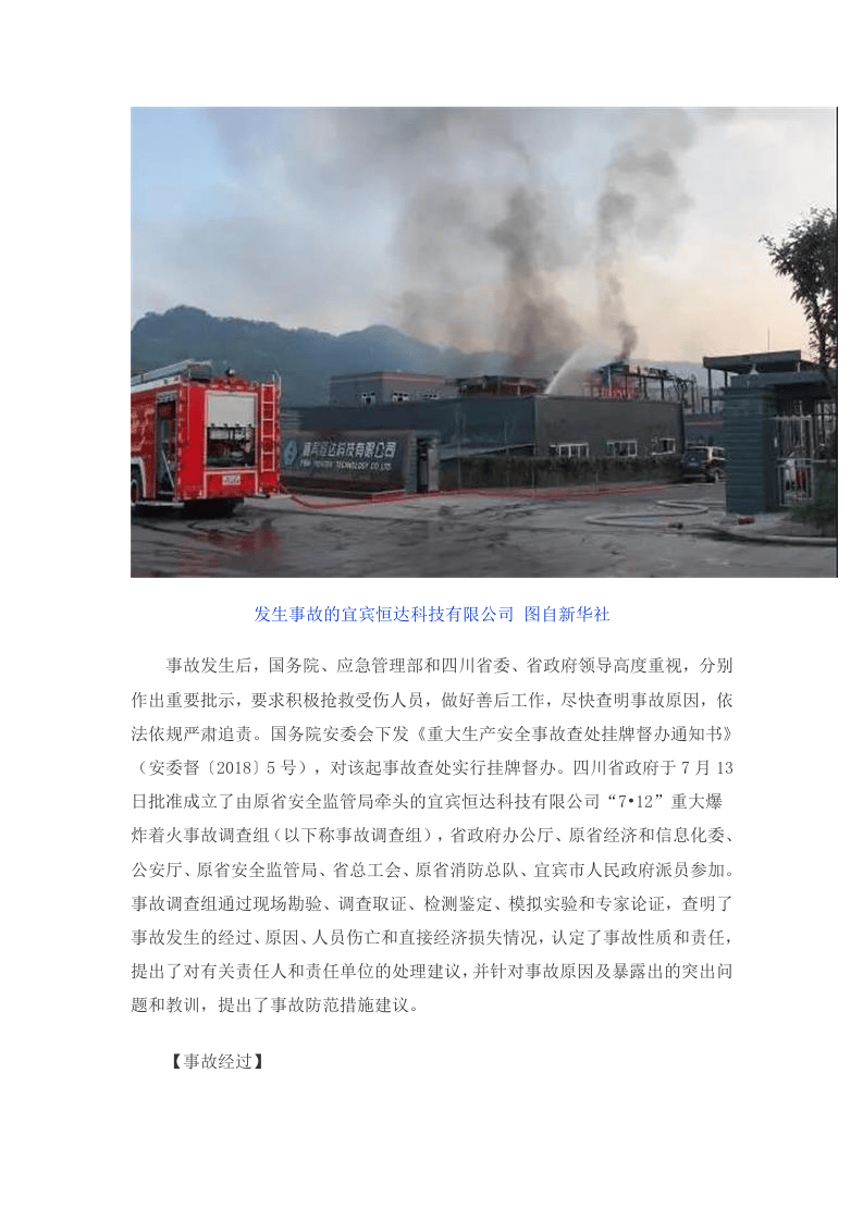 宜宾恒达科技有限公司 &ldquo;7&bull;12&rdquo;重大爆炸着火事故调查报告.doc 第2页