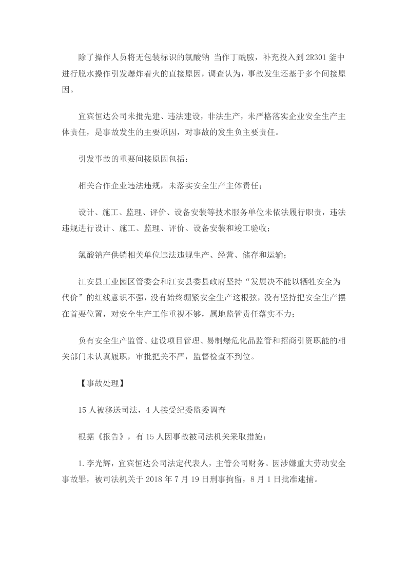 宜宾恒达科技有限公司 &ldquo;7&bull;12&rdquo;重大爆炸着火事故调查报告.doc 第4页