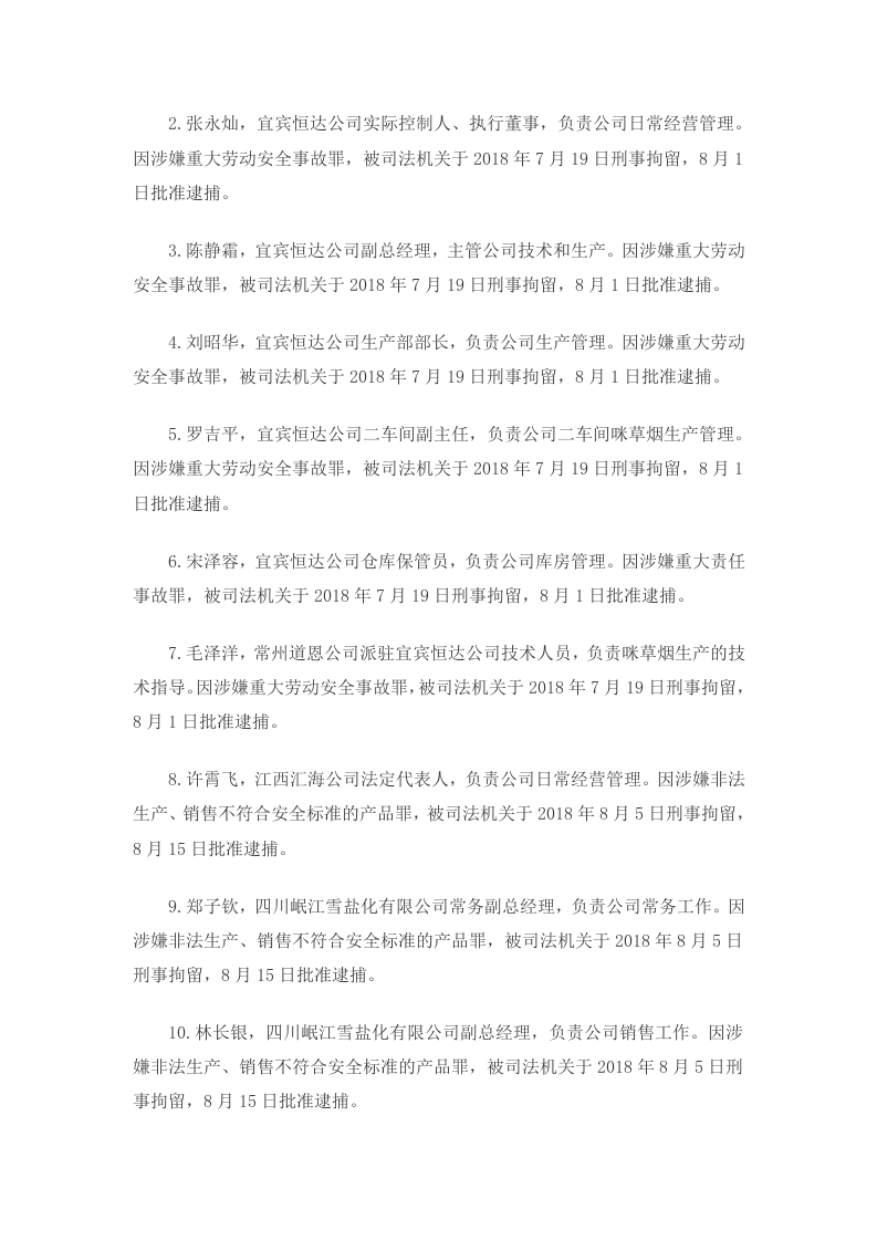宜宾恒达科技有限公司 &ldquo;7&bull;12&rdquo;重大爆炸着火事故调查报告.doc 第5页