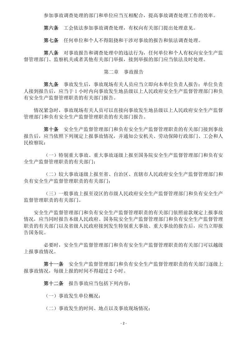 中华人民共和国生产安全事故报告和调查处理条例493号令.doc 第2页