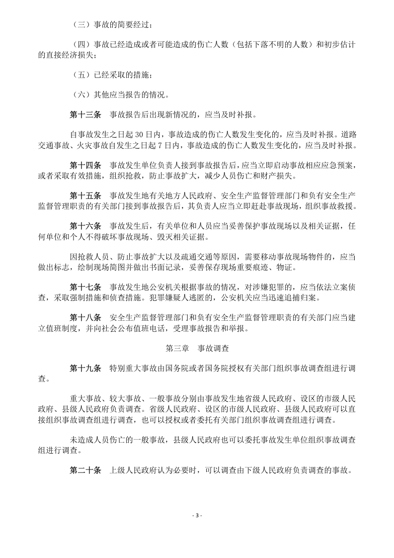中华人民共和国生产安全事故报告和调查处理条例493号令.doc 第3页