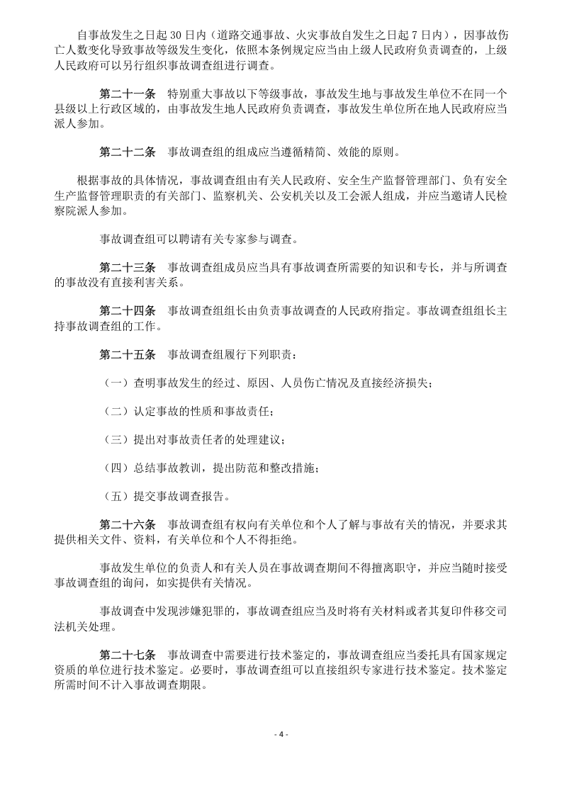 中华人民共和国生产安全事故报告和调查处理条例493号令.doc 第4页