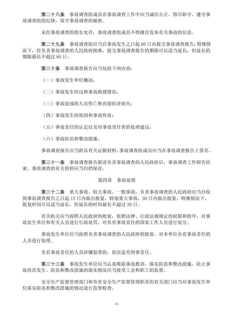 中华人民共和国生产安全事故报告和调查处理条例493号令.doc 第5页