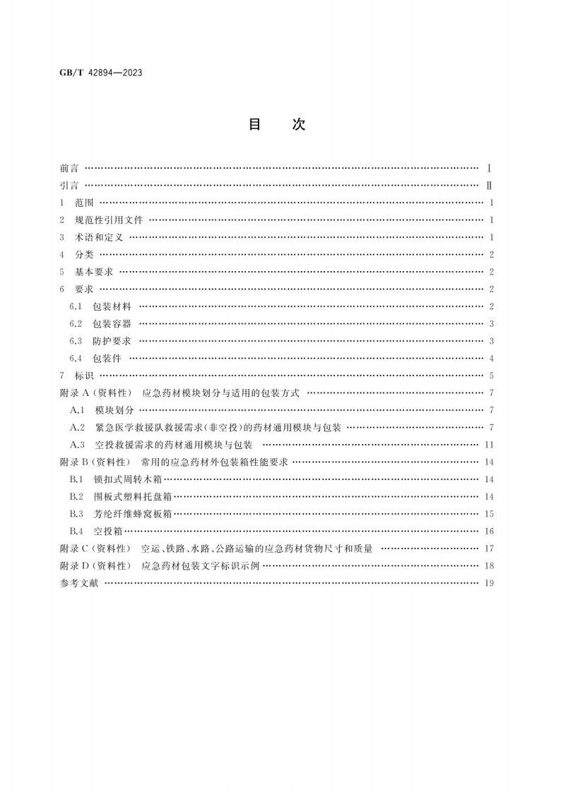 应急药材包装要求GB_T 42894-2023.pdf 第2页