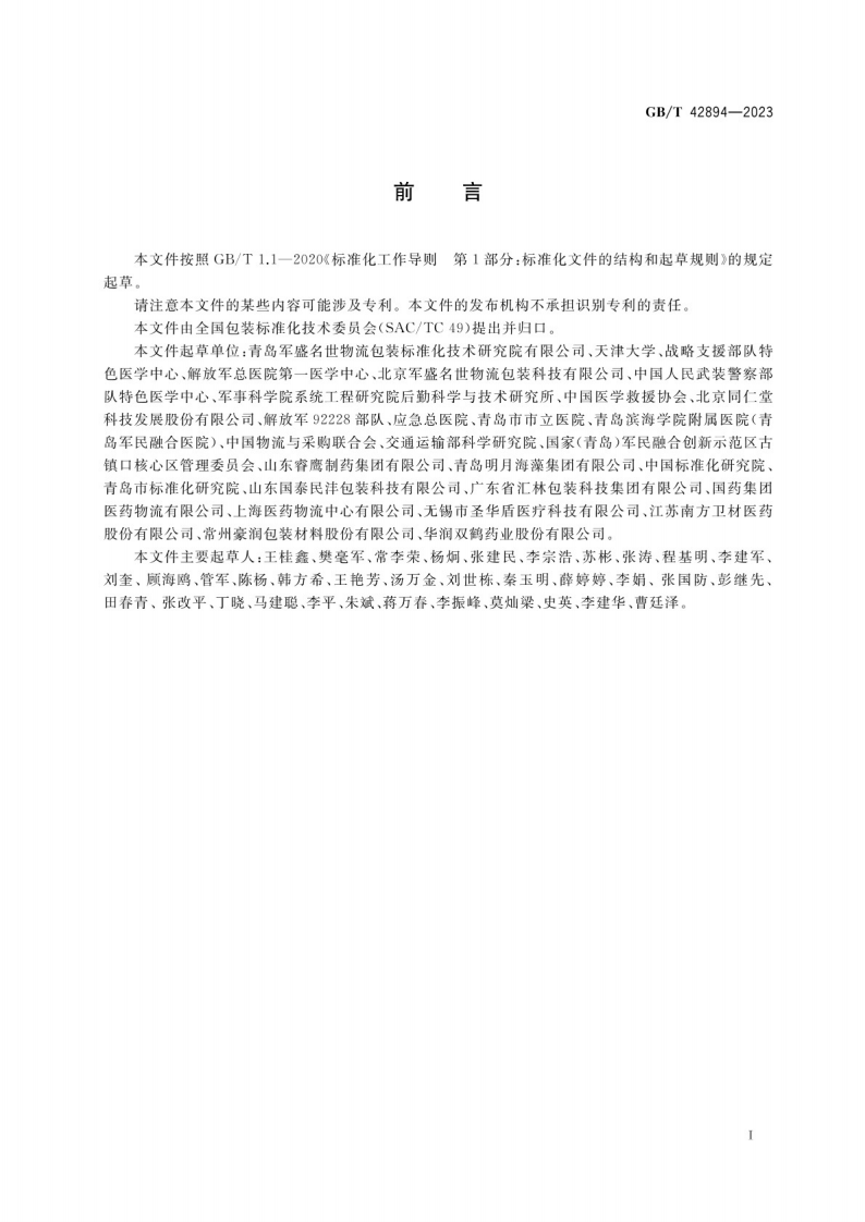 应急药材包装要求GB_T 42894-2023.pdf 第3页