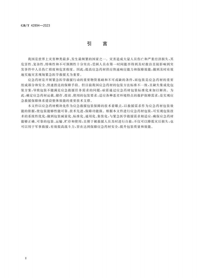 应急药材包装要求GB_T 42894-2023.pdf 第4页