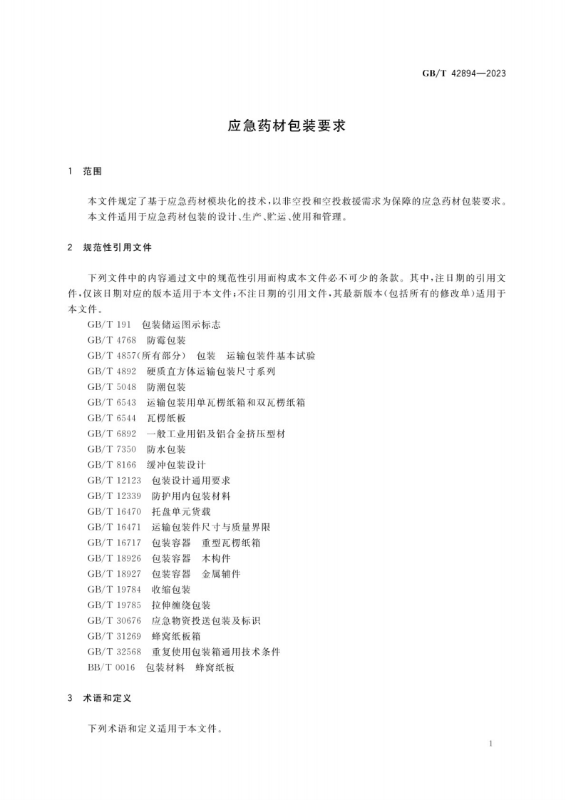 应急药材包装要求GB_T 42894-2023.pdf 第5页