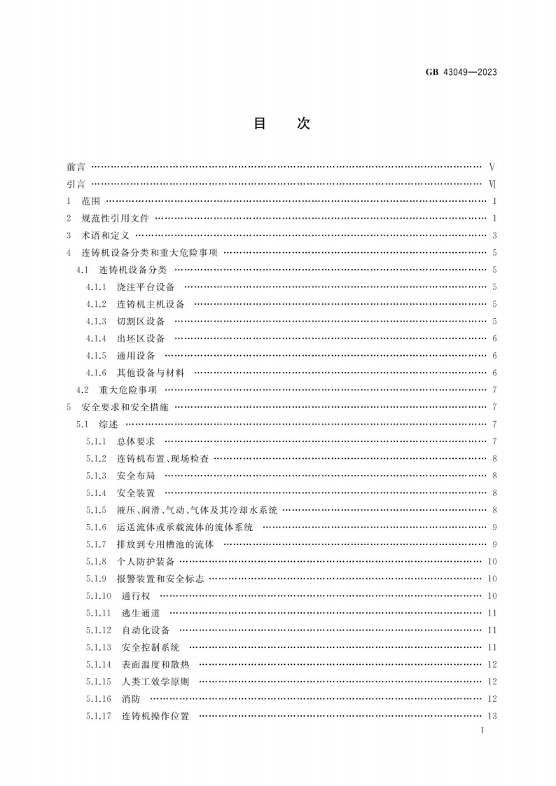 GB 43049-2023 连铸机安全技术条件.pdf 第2页