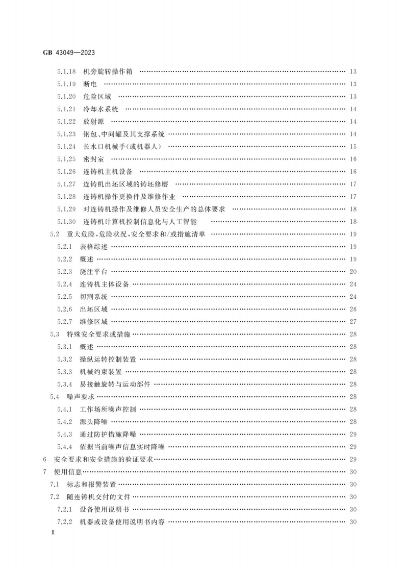 GB 43049-2023 连铸机安全技术条件.pdf 第3页