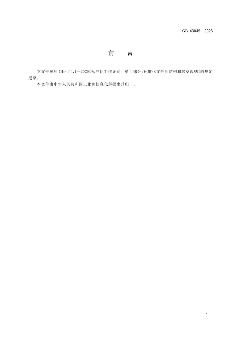GB 43049-2023 连铸机安全技术条件.pdf 第5页