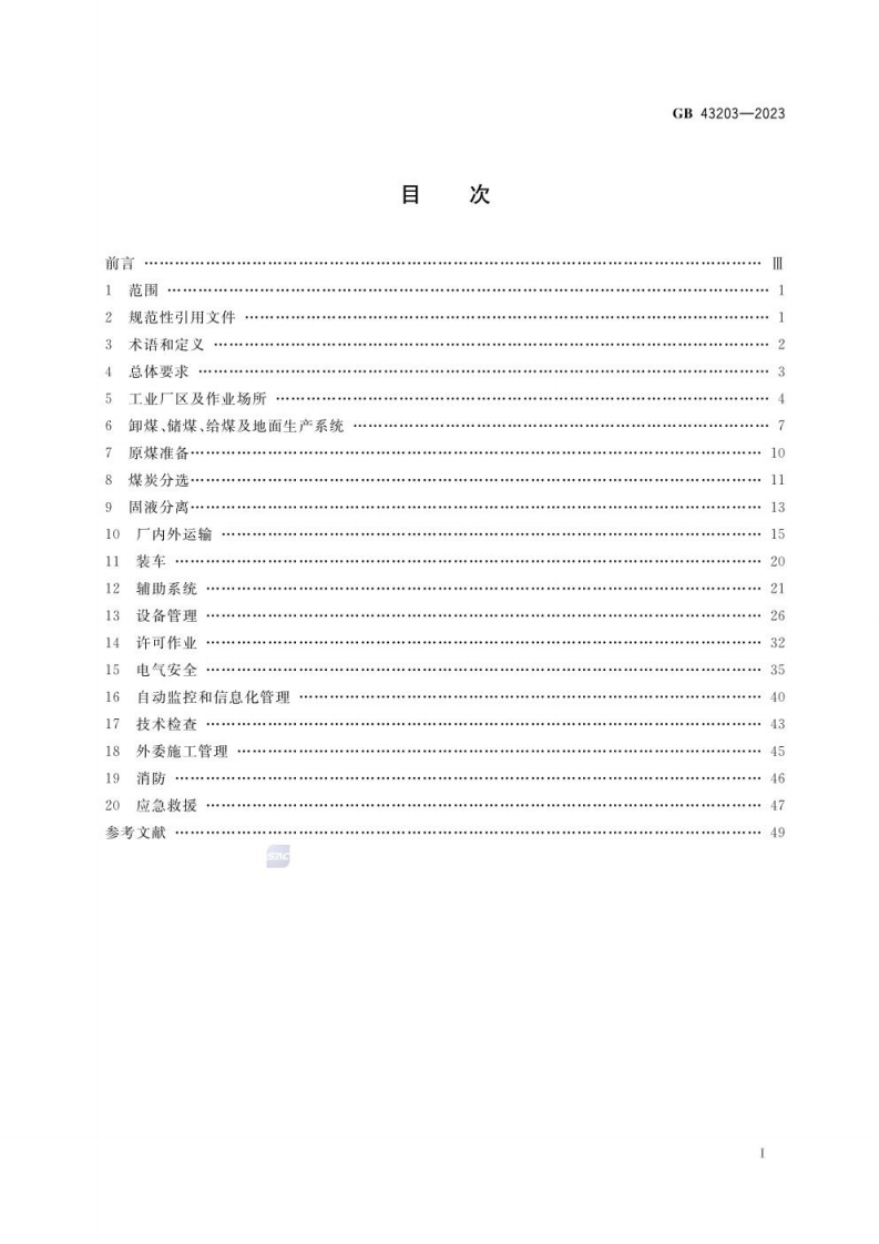 GB 43203-2023 选煤厂安全规程.pdf 第2页