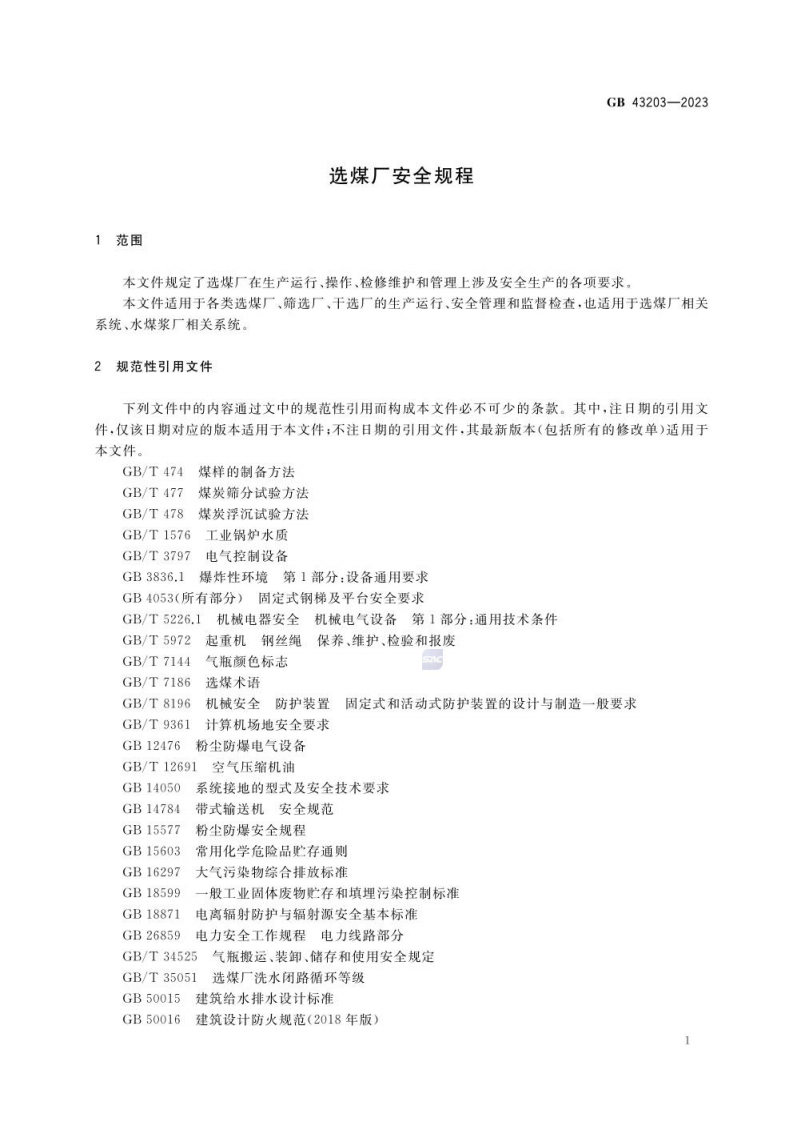 GB 43203-2023 选煤厂安全规程.pdf 第4页