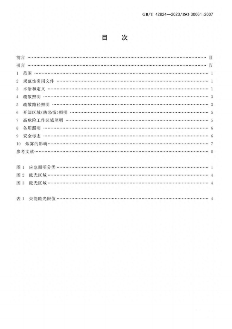 GB T 42824-2023 应急照明.pdf 第2页