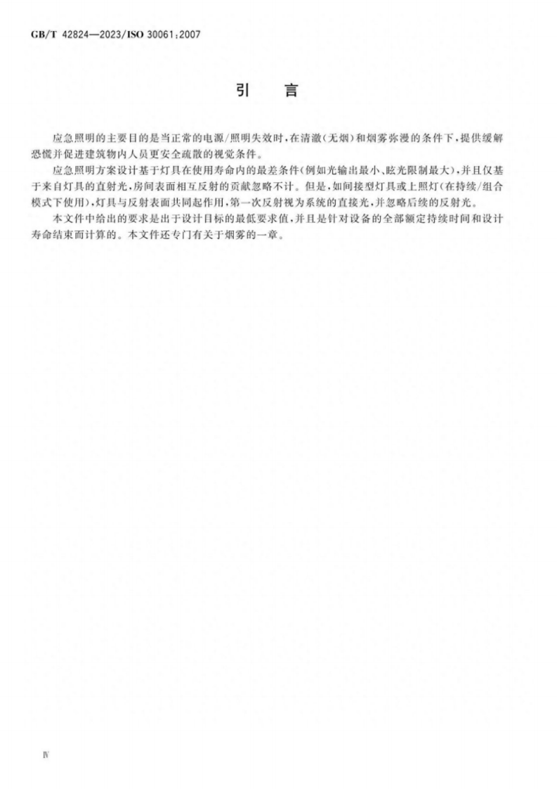GB T 42824-2023 应急照明.pdf 第3页