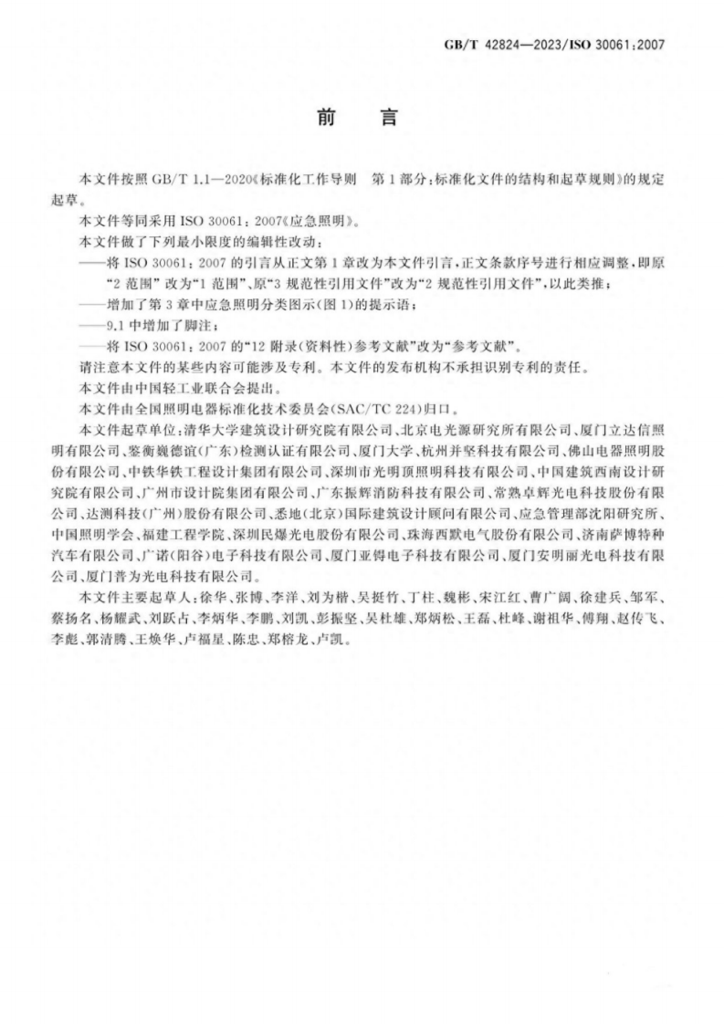 GB T 42824-2023 应急照明.pdf 第4页