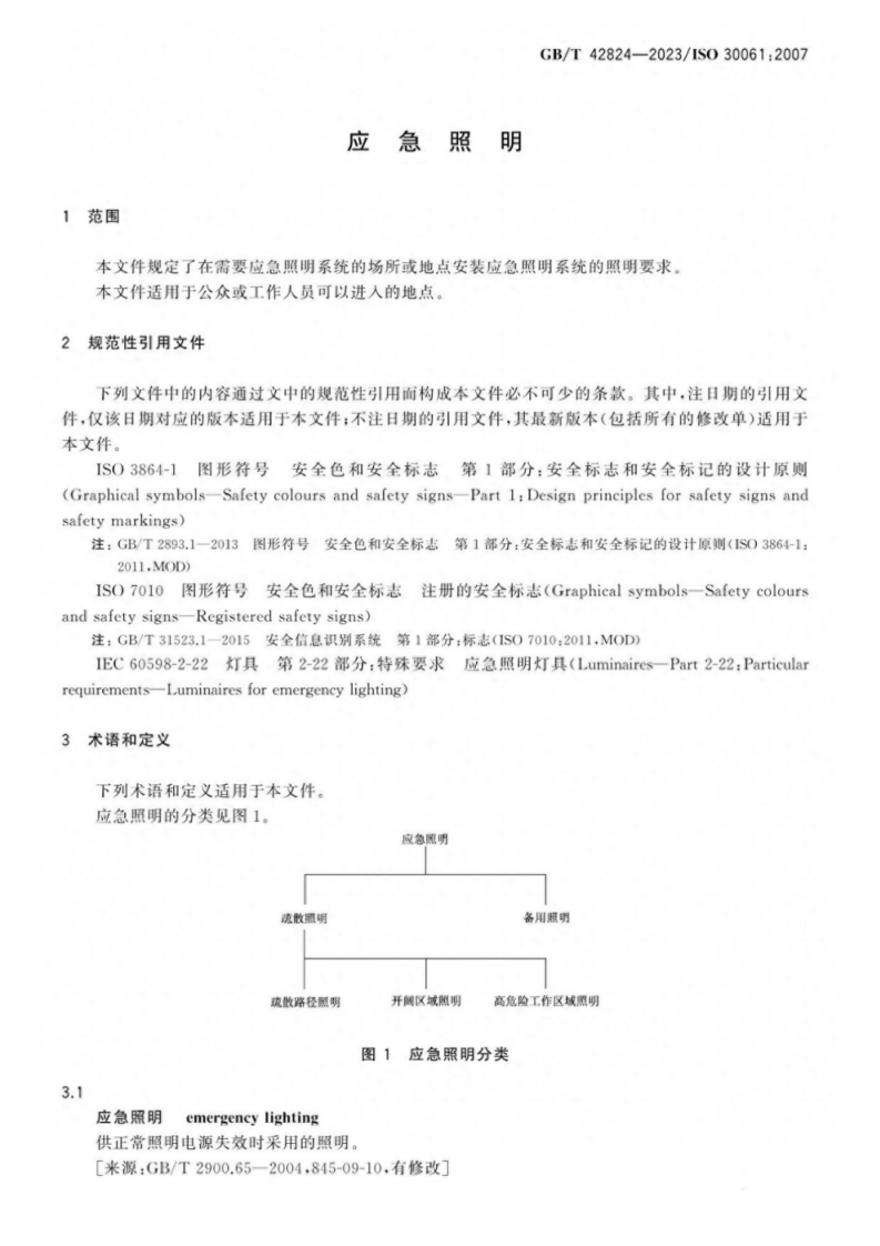 GB T 42824-2023 应急照明.pdf 第5页