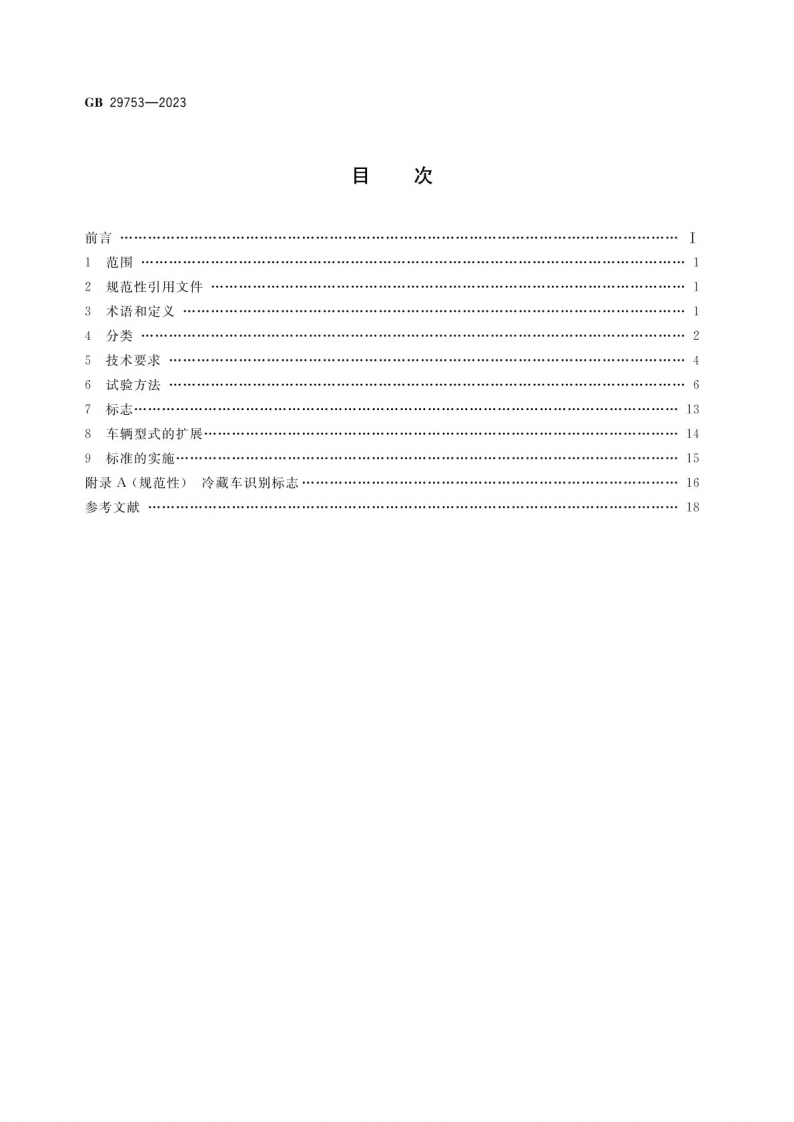 道路运输 易腐食品与生物制品 冷藏车安全要求及试验方法GB 29753-2023.pdf 第2页