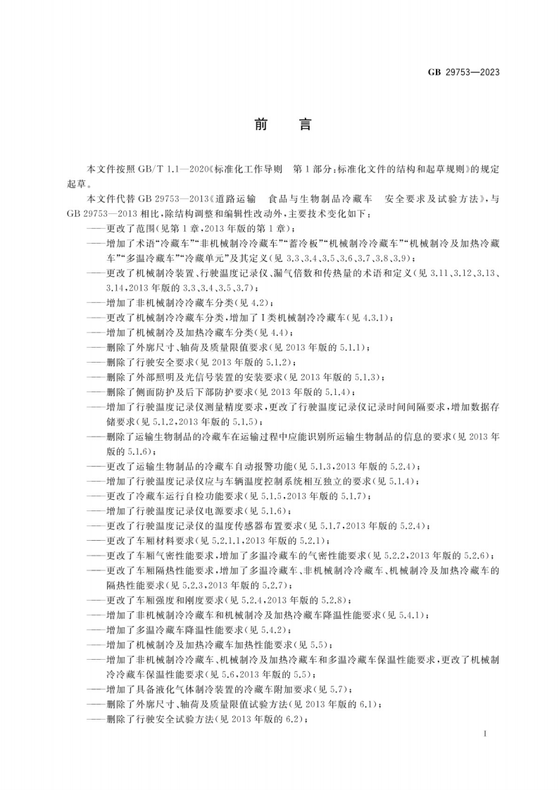 道路运输 易腐食品与生物制品 冷藏车安全要求及试验方法GB 29753-2023.pdf 第3页