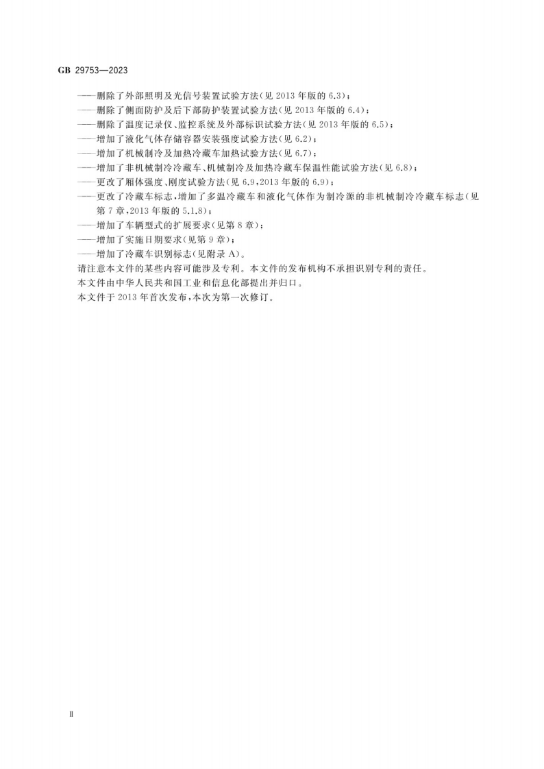 道路运输 易腐食品与生物制品 冷藏车安全要求及试验方法GB 29753-2023.pdf 第4页