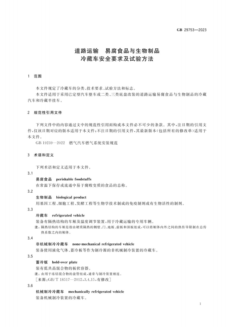 道路运输 易腐食品与生物制品 冷藏车安全要求及试验方法GB 29753-2023.pdf 第5页