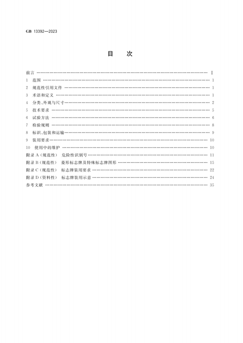 道路运输危险货物车辆标志GB 13392-2023.pdf 第2页