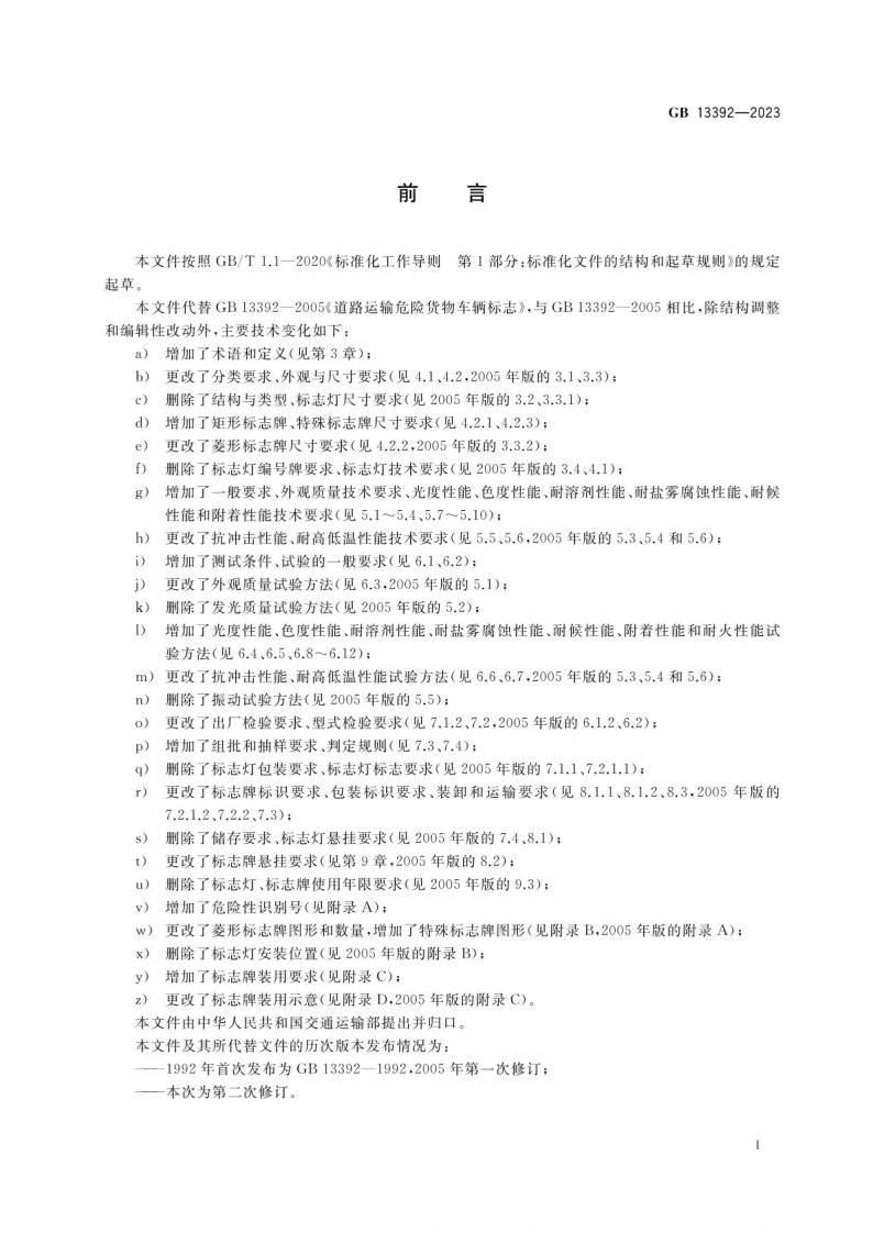 道路运输危险货物车辆标志GB 13392-2023.pdf 第3页