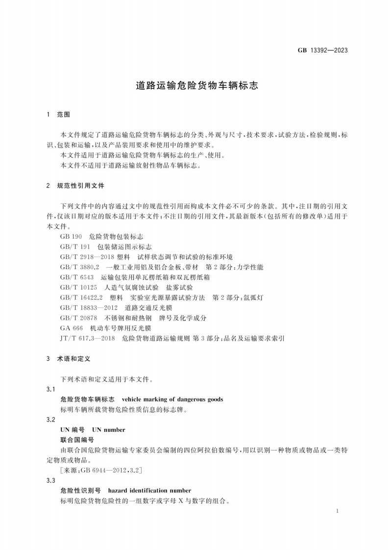 道路运输危险货物车辆标志GB 13392-2023.pdf 第4页