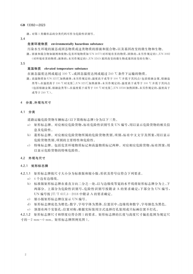 道路运输危险货物车辆标志GB 13392-2023.pdf 第5页