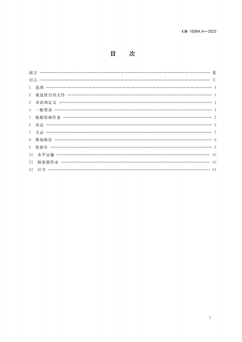 港口作业安全要求 第4部分：普通货物集装箱GB 16994.4-2023.pdf 第2页